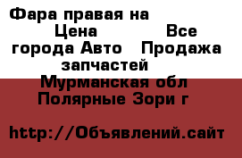 Фара правая на BMW 525 e60  › Цена ­ 6 500 - Все города Авто » Продажа запчастей   . Мурманская обл.,Полярные Зори г.